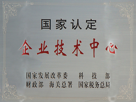 國家認定企業(yè)技術(shù)中心