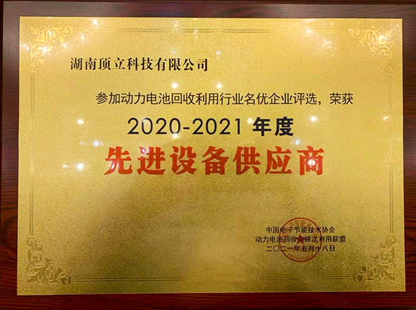 2020-2021年度中國(guó)動(dòng)力電池回收利用行業(yè)名優(yōu)企業(yè)