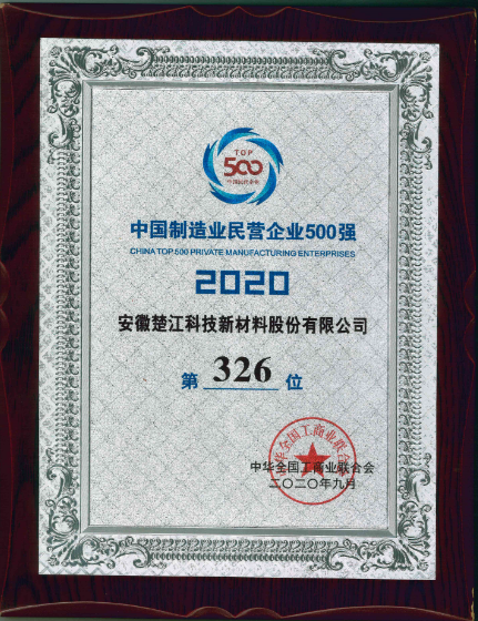 中國(guó)制造業(yè)民營(yíng)企業(yè)500強(qiáng)第326位