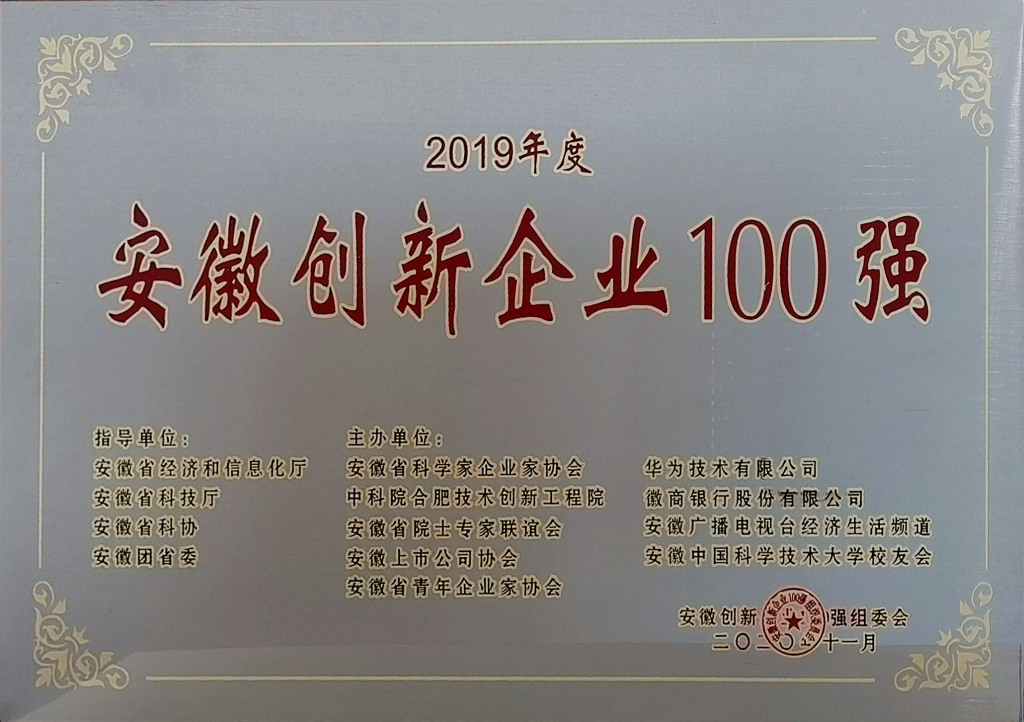 安徽創(chuàng)新企業(yè)100強(qiáng)