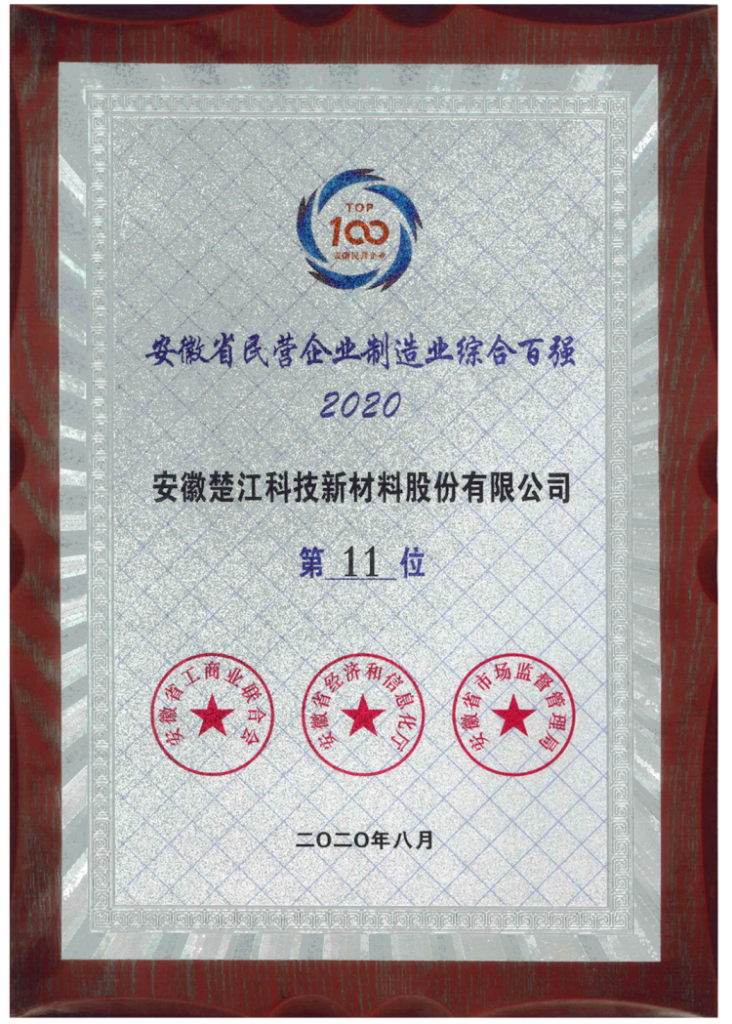安徽省民營(yíng)企業(yè)制造業(yè)綜合百?gòu)?qiáng)第11位