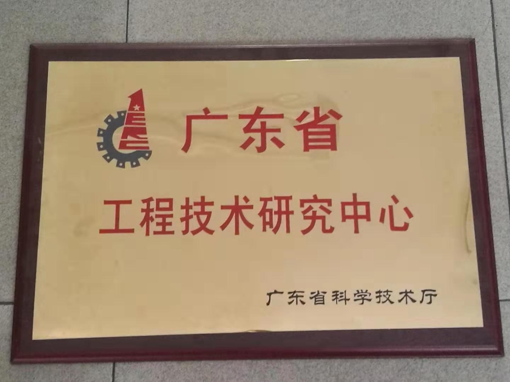 省工程技術(shù)研究中心